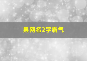 男网名2字霸气