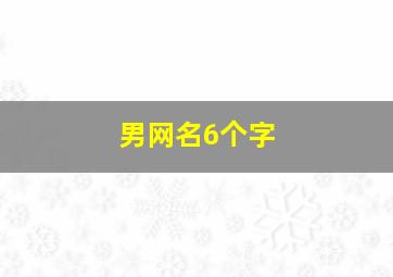 男网名6个字