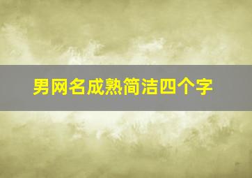 男网名成熟简洁四个字