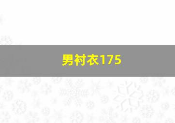 男衬衣175