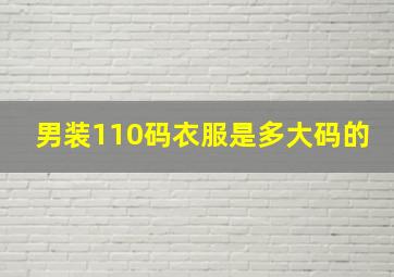 男装110码衣服是多大码的