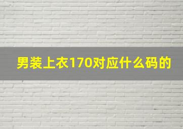 男装上衣170对应什么码的