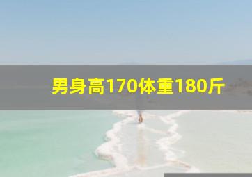 男身高170体重180斤