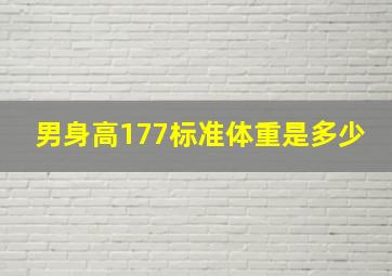 男身高177标准体重是多少