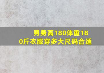 男身高180体重180斤衣服穿多大尺码合适