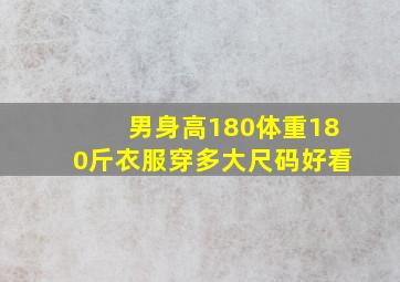 男身高180体重180斤衣服穿多大尺码好看