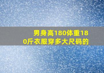 男身高180体重180斤衣服穿多大尺码的