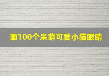 画100个呆萌可爱小猫眼睛