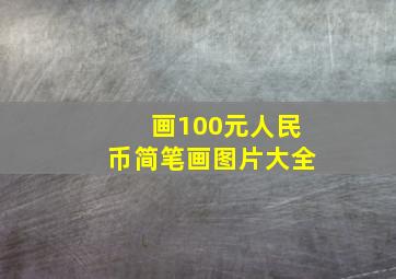 画100元人民币简笔画图片大全