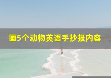 画5个动物英语手抄报内容