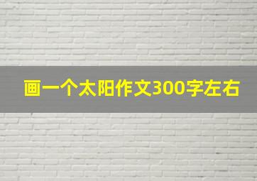 画一个太阳作文300字左右