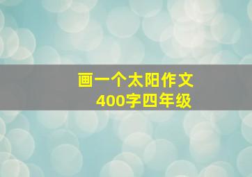 画一个太阳作文400字四年级