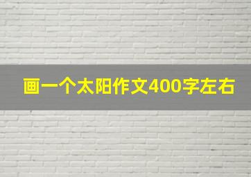 画一个太阳作文400字左右