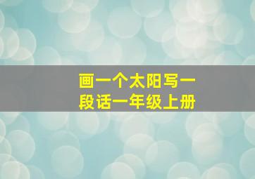 画一个太阳写一段话一年级上册