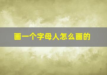 画一个字母人怎么画的