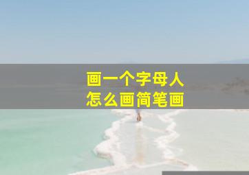 画一个字母人怎么画简笔画