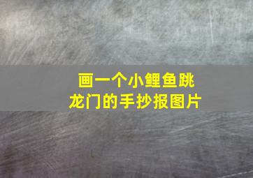 画一个小鲤鱼跳龙门的手抄报图片