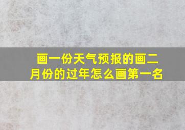 画一份天气预报的画二月份的过年怎么画第一名