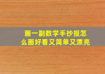 画一副数学手抄报怎么画好看又简单又漂亮