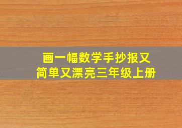 画一幅数学手抄报又简单又漂亮三年级上册