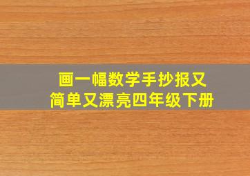 画一幅数学手抄报又简单又漂亮四年级下册