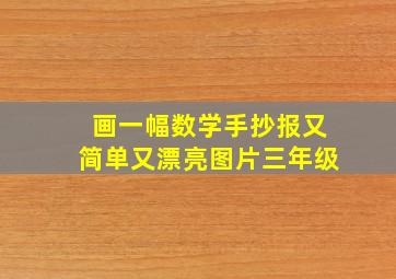 画一幅数学手抄报又简单又漂亮图片三年级