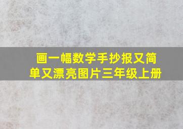 画一幅数学手抄报又简单又漂亮图片三年级上册