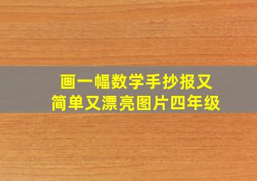 画一幅数学手抄报又简单又漂亮图片四年级