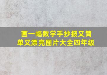 画一幅数学手抄报又简单又漂亮图片大全四年级