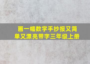 画一幅数学手抄报又简单又漂亮带字三年级上册