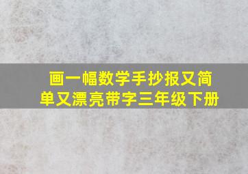 画一幅数学手抄报又简单又漂亮带字三年级下册