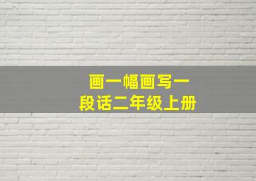 画一幅画写一段话二年级上册