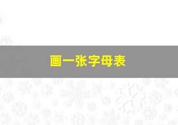 画一张字母表