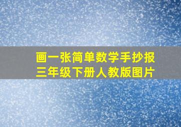 画一张简单数学手抄报三年级下册人教版图片