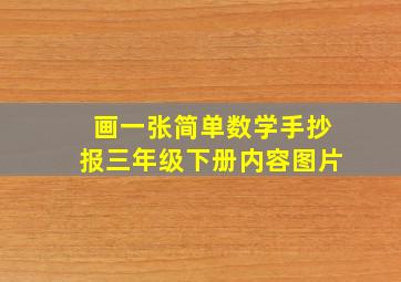 画一张简单数学手抄报三年级下册内容图片