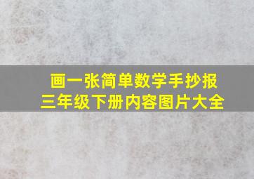 画一张简单数学手抄报三年级下册内容图片大全