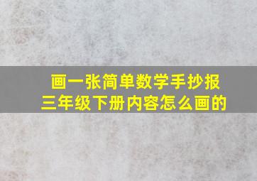 画一张简单数学手抄报三年级下册内容怎么画的