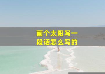 画个太阳写一段话怎么写的