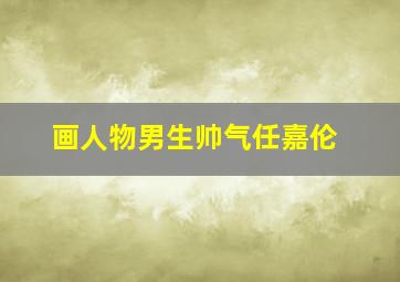 画人物男生帅气任嘉伦