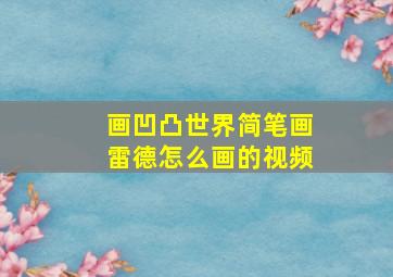 画凹凸世界简笔画雷德怎么画的视频