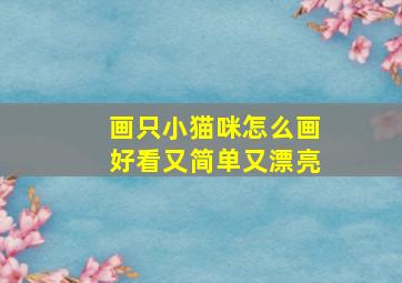 画只小猫咪怎么画好看又简单又漂亮