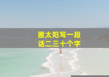 画太阳写一段话二三十个字