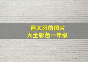 画太阳的图片大全彩色一年级