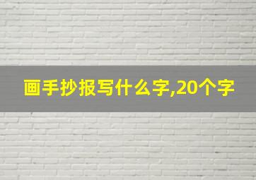 画手抄报写什么字,20个字