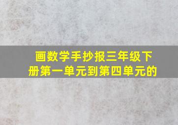 画数学手抄报三年级下册第一单元到第四单元的