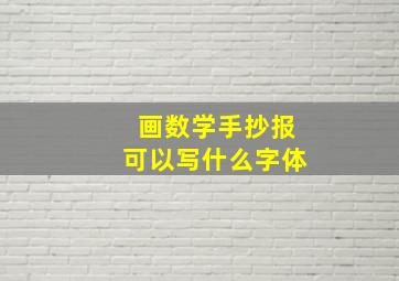 画数学手抄报可以写什么字体