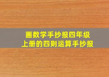 画数学手抄报四年级上册的四则运算手抄报