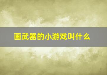 画武器的小游戏叫什么