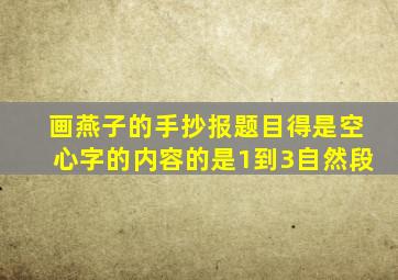 画燕子的手抄报题目得是空心字的内容的是1到3自然段