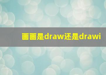 画画是draw还是drawi